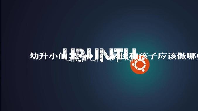 幼升小的暑***， 家长和孩子应该做哪些准备？