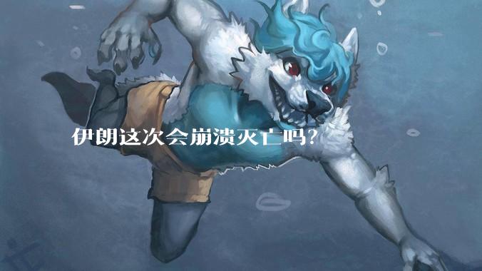 伊朗这次会崩溃灭亡吗？
