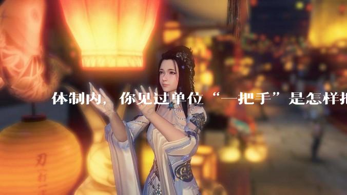 体制内，你见过单位“一把手”是怎样把一个单位的风气搞 坏的？