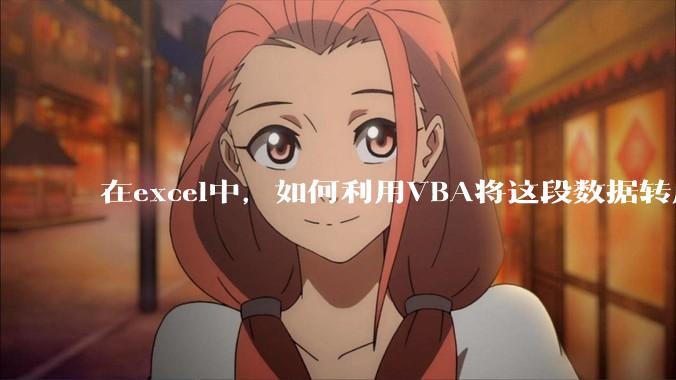 在excel中，如何利用VBA将这段数据转成json格式？