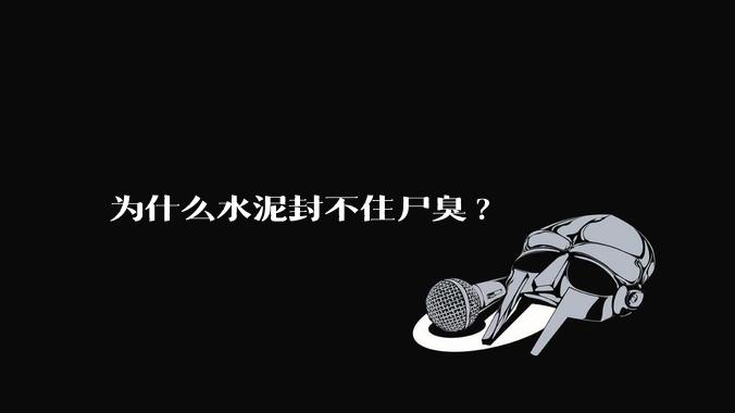 为什么水泥封不住尸臭?
