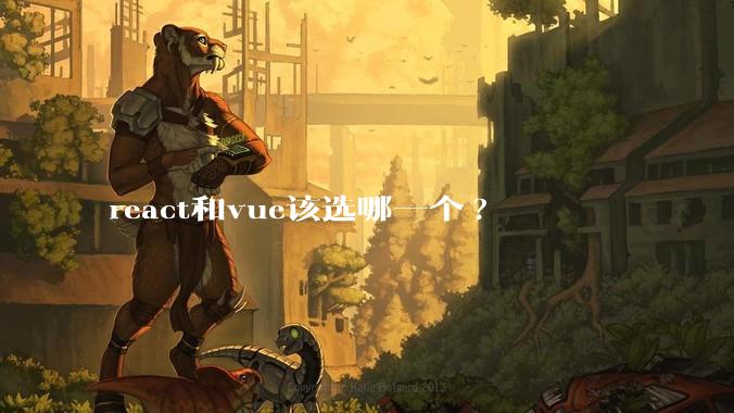 react和vue该选哪一个?