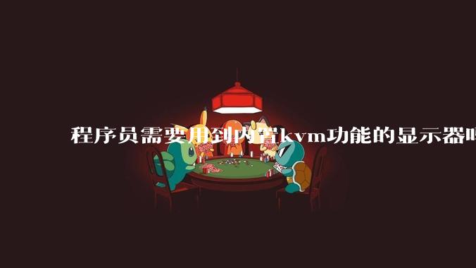 程序员需要用到内置kvm功能的显示器吗？或者是外置的kvm切换器吗？