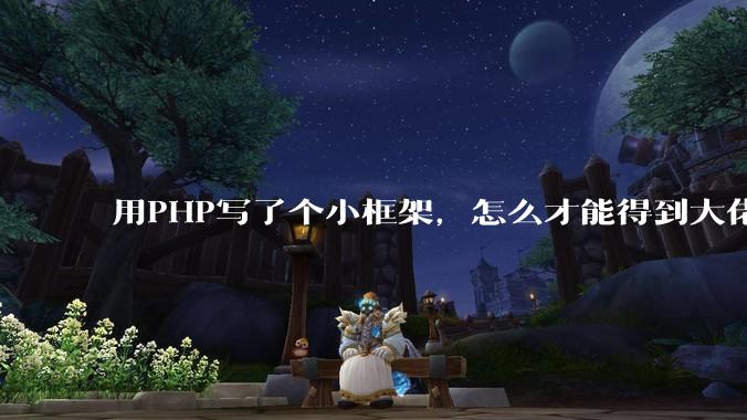 用PHP写了个小框架，怎么才能得到大佬们的指点？