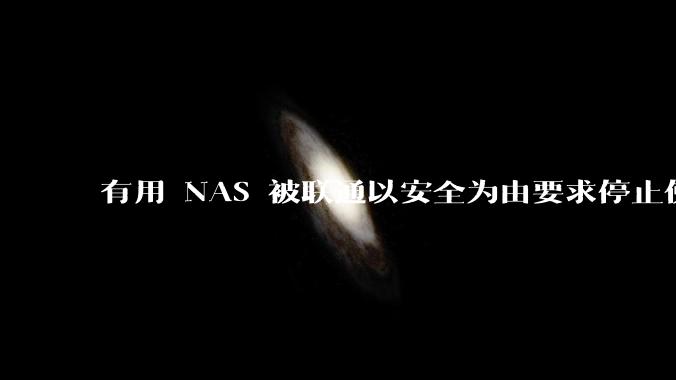 有用 NAS 被联通以安全为由要求停止使用的吗？