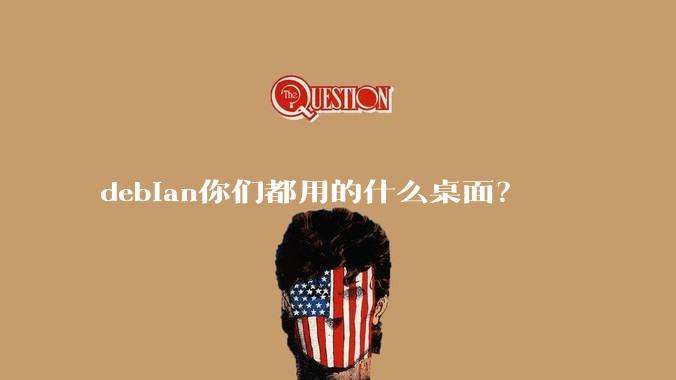 debian你们都用的什么桌面？