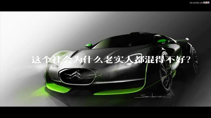 这个社会为什么老实人都混得不好？
