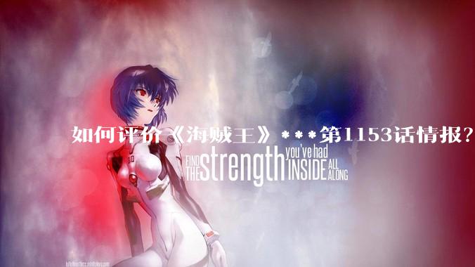 如何评价《海贼王》***第1153话情报？