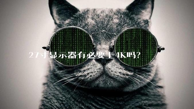 27寸显示器有必要上4K吗？