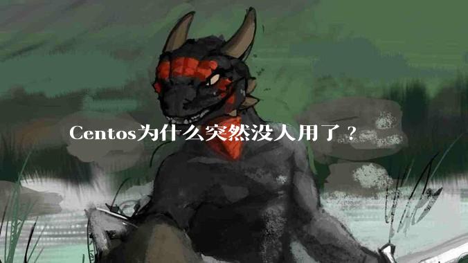 Centos为什么突然没人用了?