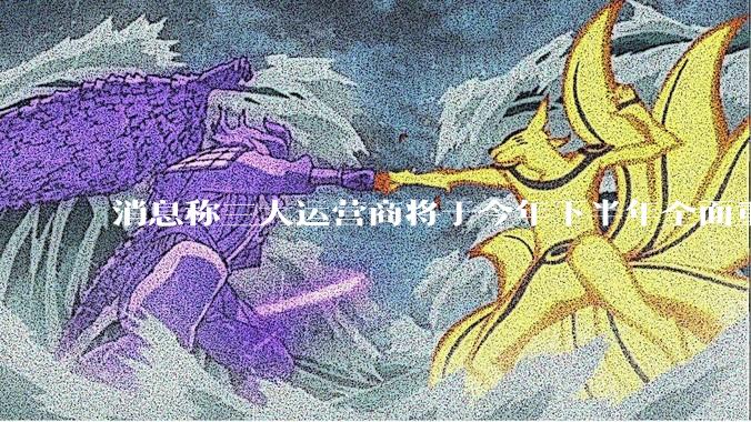 消息称三大运营商将于今年下半年全面重启eSIM，eSIM有哪些好处？为何此前暂停这一业务？