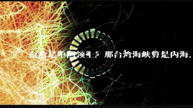 台湾是中国领土，那台湾海峡算是内海，为什么不击沉那些无理通过海峡的军事力量？