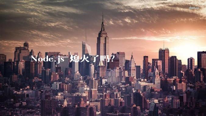 Node.js 熄火了吗？