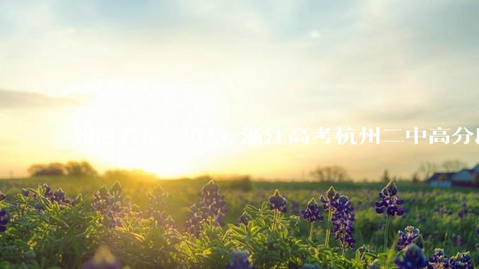 如何看待 2025 浙江高考杭州二中高分段被镇海宁海学军等校「碾压」？