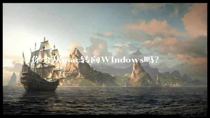 你会从mac转向Windows吗？