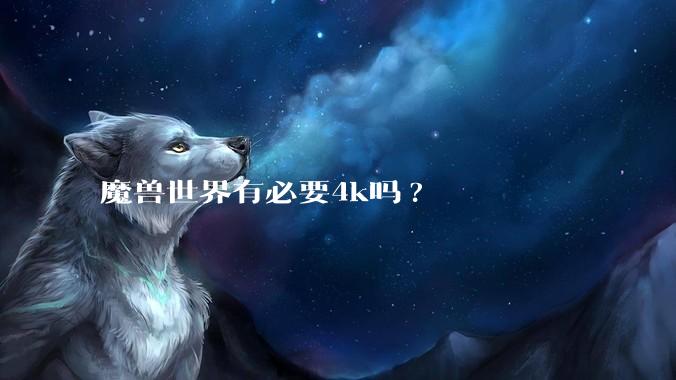 魔兽世界有必要4k吗?