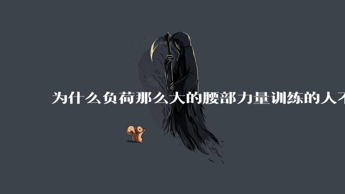 为什么负荷那么大的腰部力量训练的人不会受伤，长期无载荷久坐的人会出现腰肌劳损？