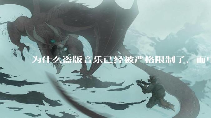 为什么盗版音乐已经被严格限制了，而中国音乐却还是没有发展起来？