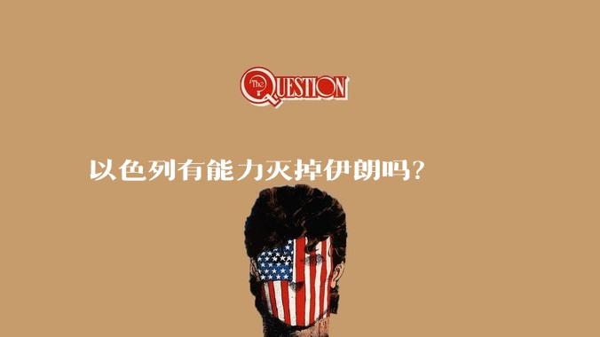 以色列有能力灭掉伊朗吗？