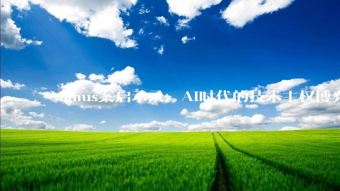 Manus案启示录：AI时代的技术主权博弈与创业者的新生存法则_监管_科技_数据