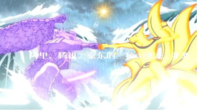 阿里、腾讯、京东的三种AI焦虑_业务_同比_财年
