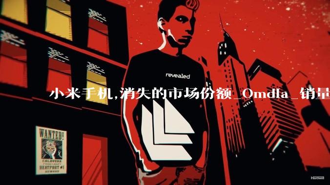 小米手机,消失的市场份额_Omdia_销量_业务