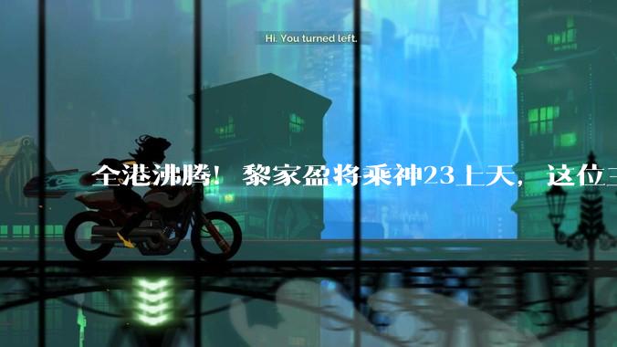 全港沸腾！黎家盈将乘神23上天，这位三孩妈妈为何能代表香港入选_飞行_博士_任务