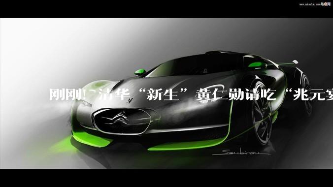 刚刚！清华“新生”黄仁勋请吃“兆元宴”，一桌值17万亿_魏哲家_华擎_市值