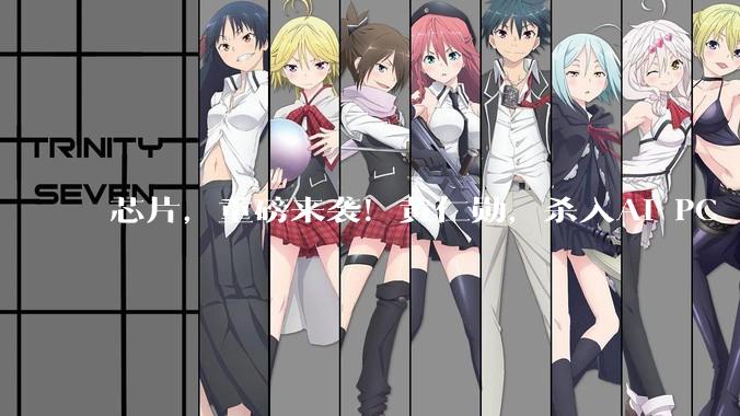 芯片，重磅来袭！黄仁勋，杀入AI PC_市场_生态_OpenClaw