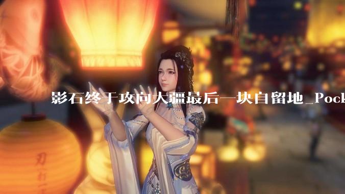 影石终于攻向大疆最后一块自留地_Pocket_Luna_相机