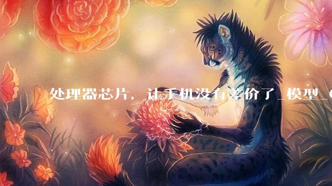 处理器芯片，让手机没有差价了_模型_Gen_Omdia