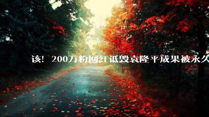 该！200万粉网红诋毁袁隆平成果被永久封禁，结果大快人心_杂交_流量_截图