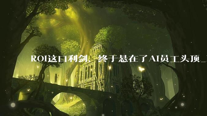 ROI这口利剑，终于悬在了AI员工头顶_Devin_token_企业