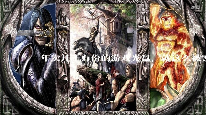 一年卖几千万份的游戏光盘，就这么被索尼砍了？_实体_数字_玩家