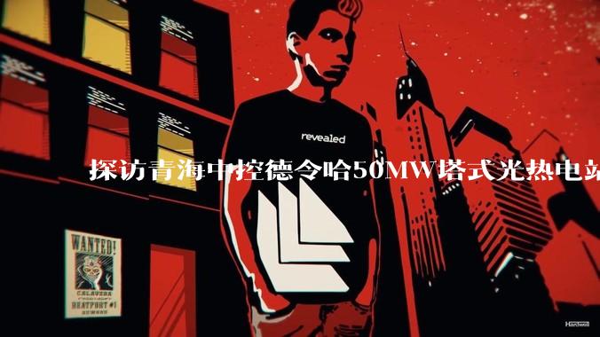 探访青海中控德令哈50MW塔式光热电站
