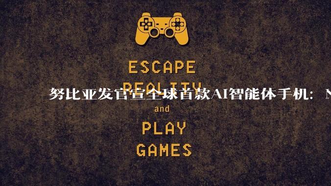 努比亚发官宣全球首款AI智能体手机：N***iX Ultra_用户_多任务_引领者