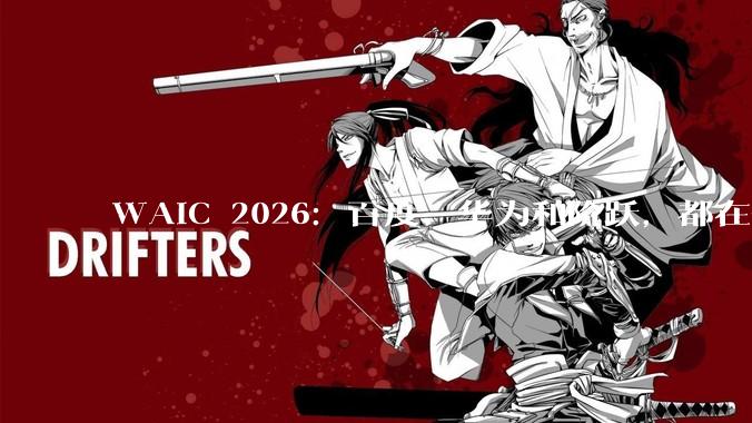 WAIC 2026：百度、华为和阶跃，都在争夺AI的定义权_智能_手机_模型