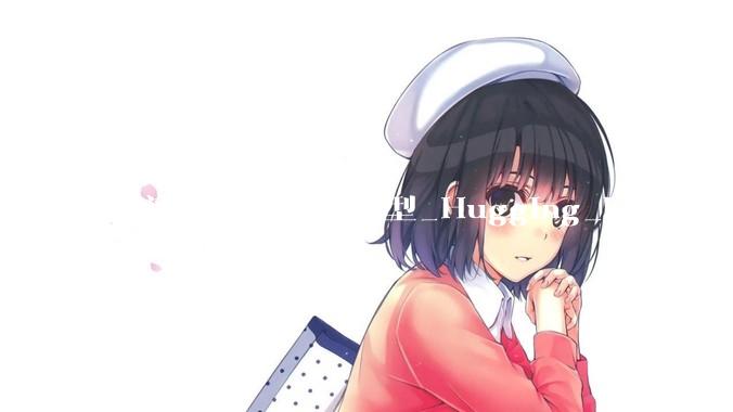 智谱保卫硅谷_模型_Hugging_Face