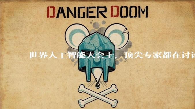 世界人工智能大会上，顶尖专家都在讨论什么？_模型_理查德·萨顿_经验
