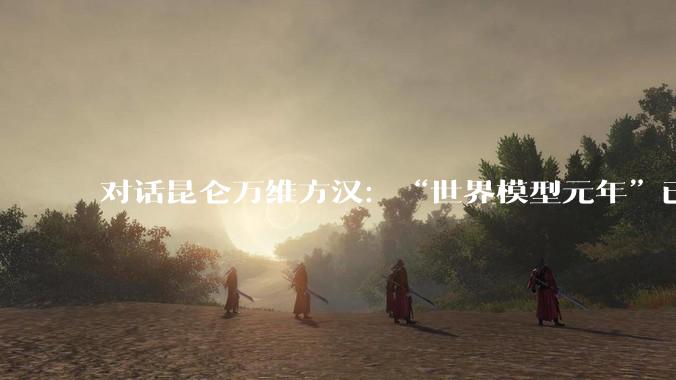 对话昆仑万维方汉：“世界模型元年”已至，游戏、影视将最先迎来变革_行业_数据_Mureka