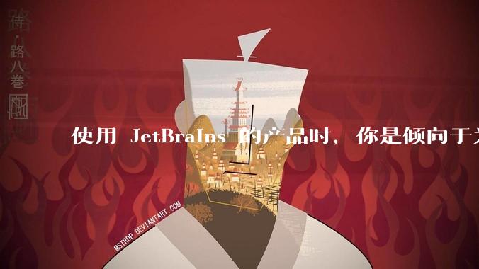 使用 JetBrains 的产品时，你是倾向于为每个语言分别安装 IDE，还是安装语言的插件？