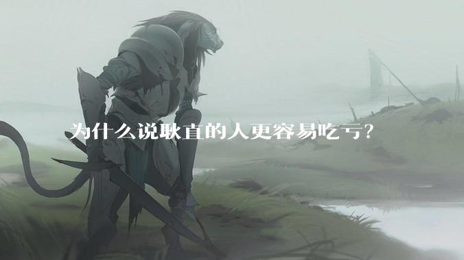 为什么说耿直的人更容易吃亏？