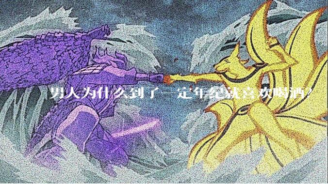 男人为什么到了一定年纪就喜欢喝酒？