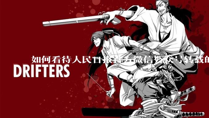 如何看待人民日报官方微信公众号转载的文章《孩子，我宁愿欠你一个快乐的少年，也不愿看到你卑微的成年》？