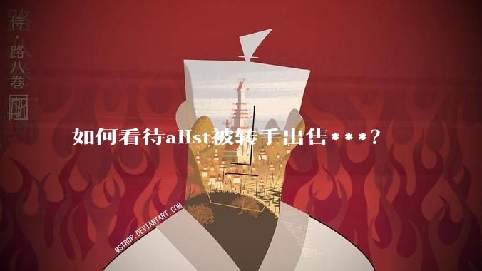 如何看待alist被转手出售***？