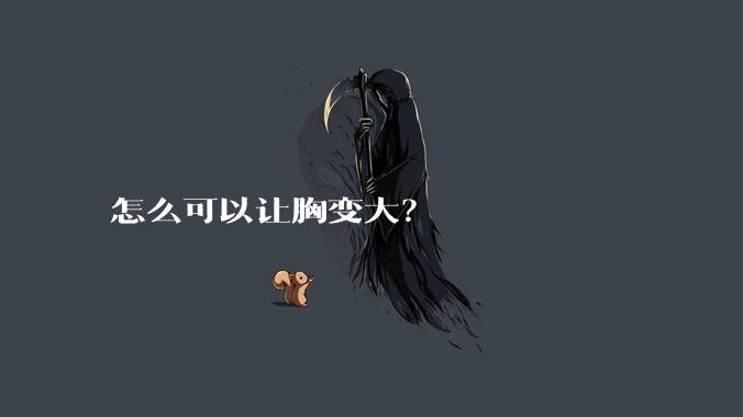 怎么可以让胸变大？