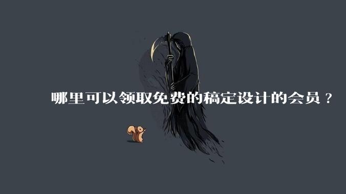 哪里可以领取免费的稿定设计的会员?