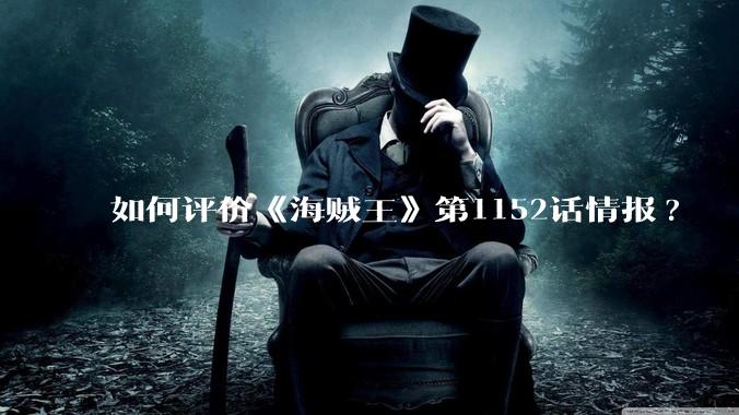 如何评价《海贼王》第1152话情报?