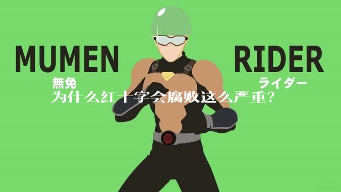 为什么红十字会腐败这么严重？