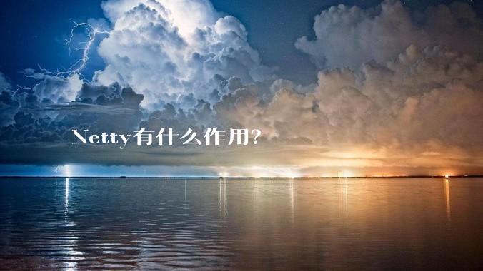 Netty有什么作用？